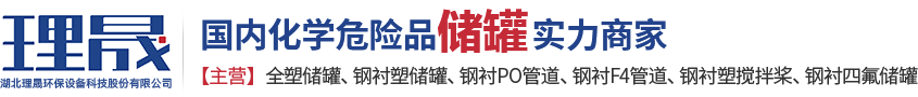 襯四氟儲(chǔ)罐、鋼襯po管、鋼襯四氟管